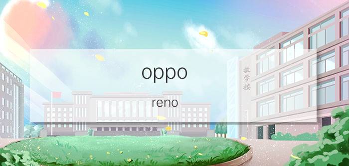 oppo reno ace缺点和不足 opporenoace玩和平精英出现卡顿？